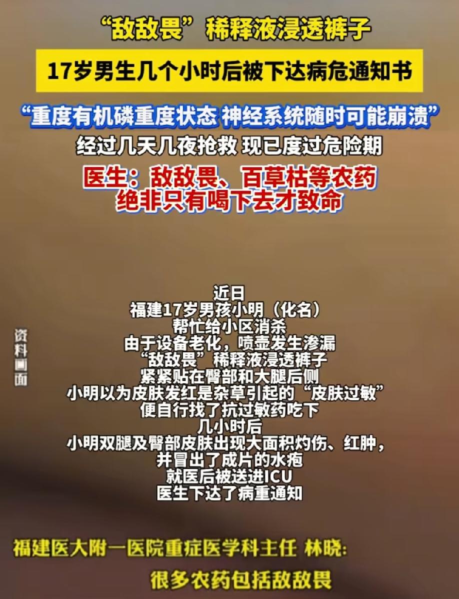 敌敌畏溅到裤子上，17岁男孩进ICU被下病危通知书。近日，福建17岁男孩帮小区