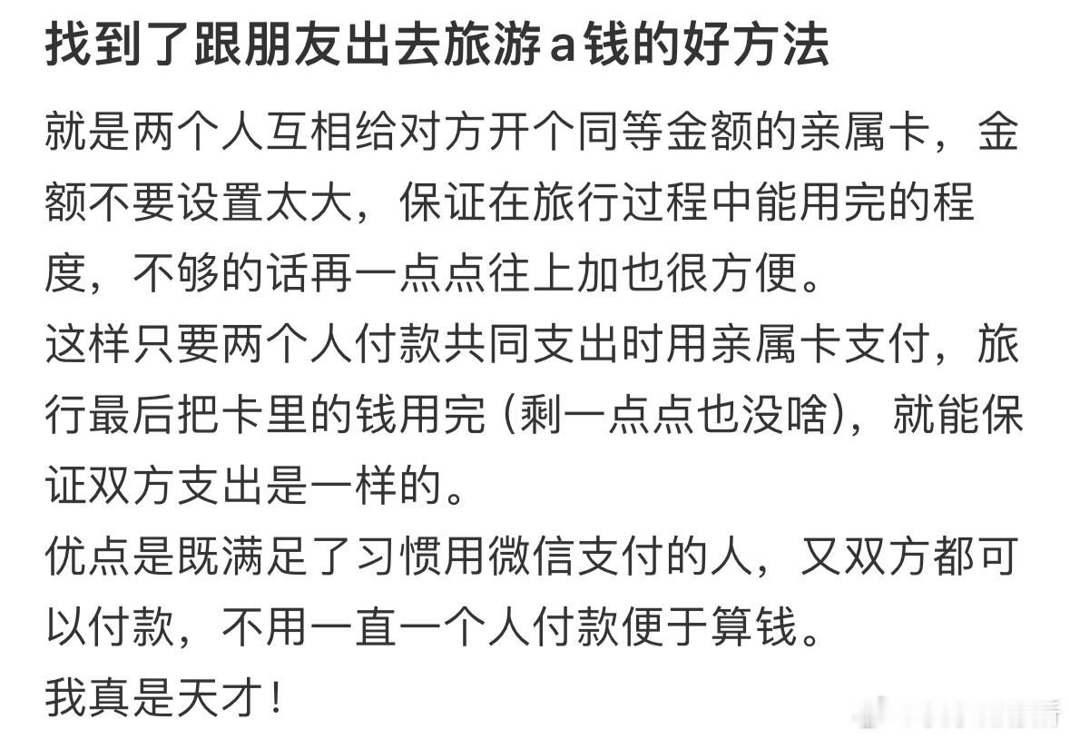 找到了跟朋友出去旅游a钱的好方法​​​
