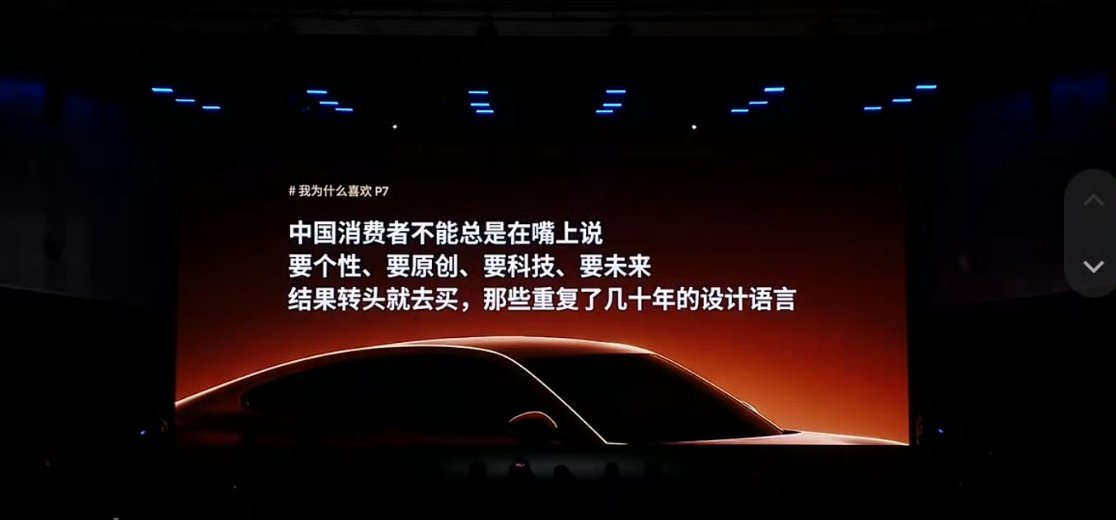 小鹏P7今天的发布会很有意思，先让何小鹏分享他为什么喜欢P7，随后让小鹏P7车主