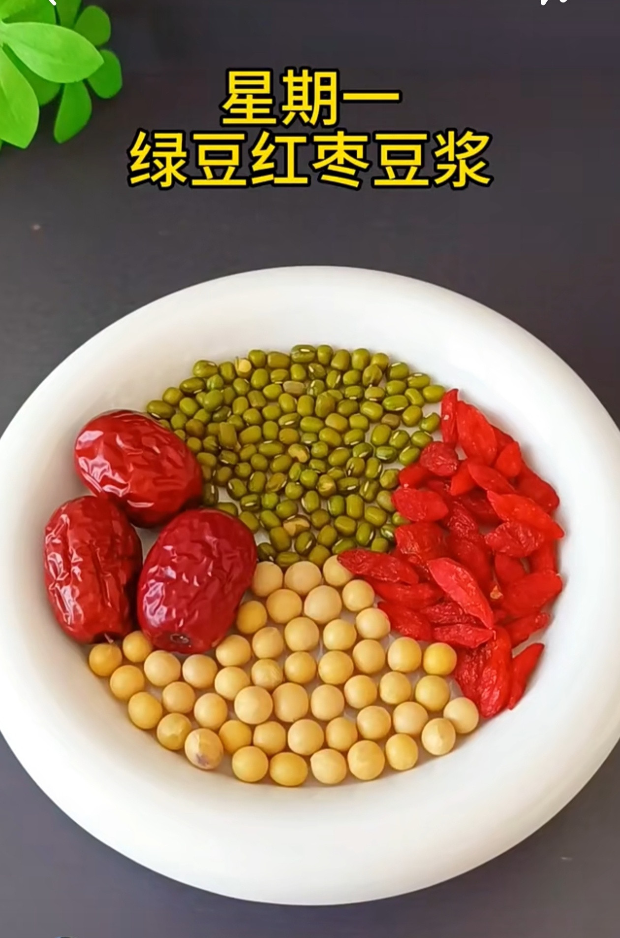 （摘转）星期一至星期五分别喝这样的豆浆：​​​