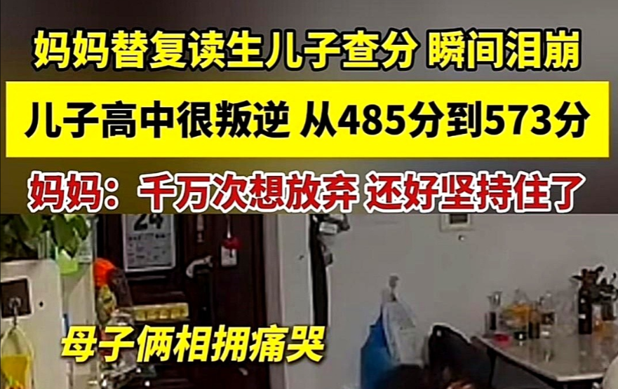江苏，曾经叛逆的儿子去年考了485分选择了复读，今年查成绩的时候不敢面对，妈妈查