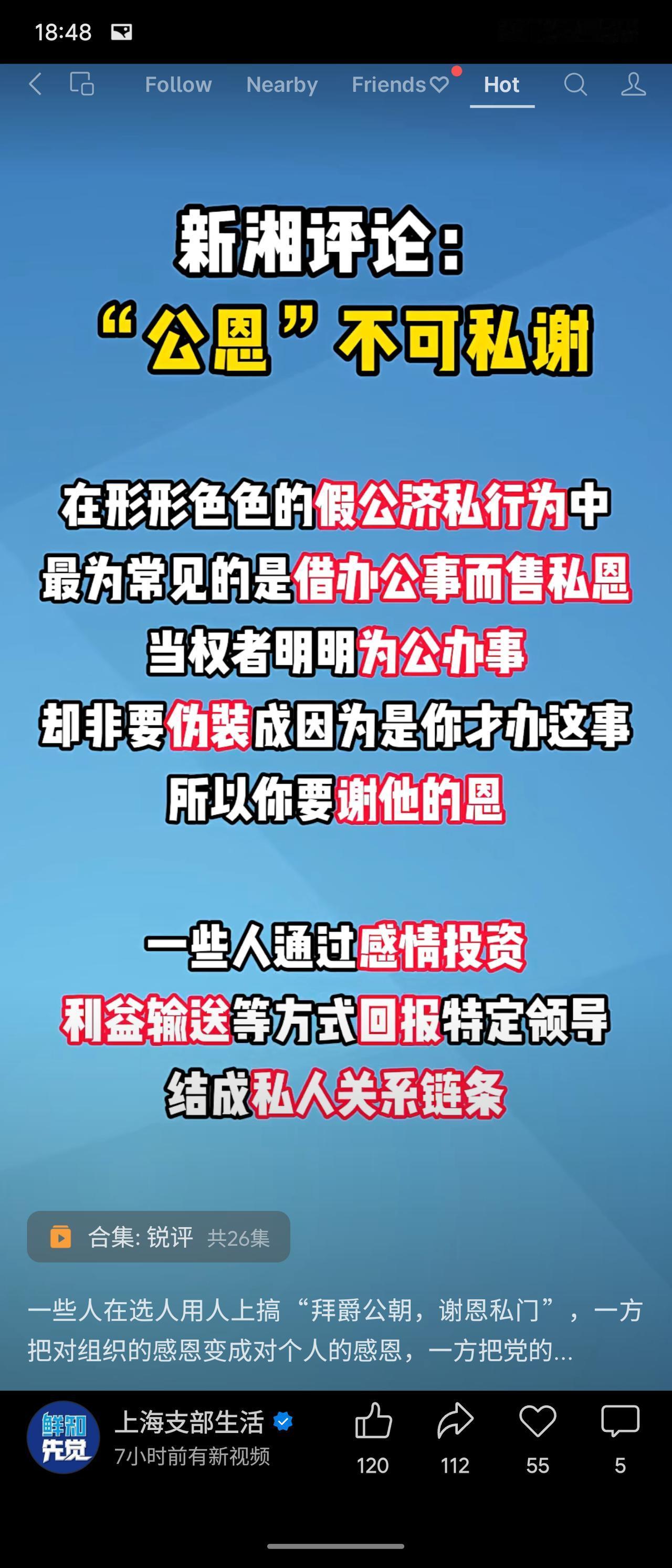 国字媒体公开评论批判“公恩私谢”现象，指出部分干部将履职尽责伪装为个人恩惠，形成