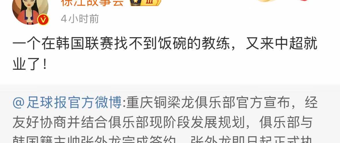 对于张外龙出任重庆铜梁龙主教练一事，媒体人徐江并不看好，他认为张外龙是因为在韩国