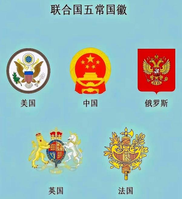 把联合国五个常任理事国的官方标志打印出来看，你会发现后背有点发凉——四张图案里全