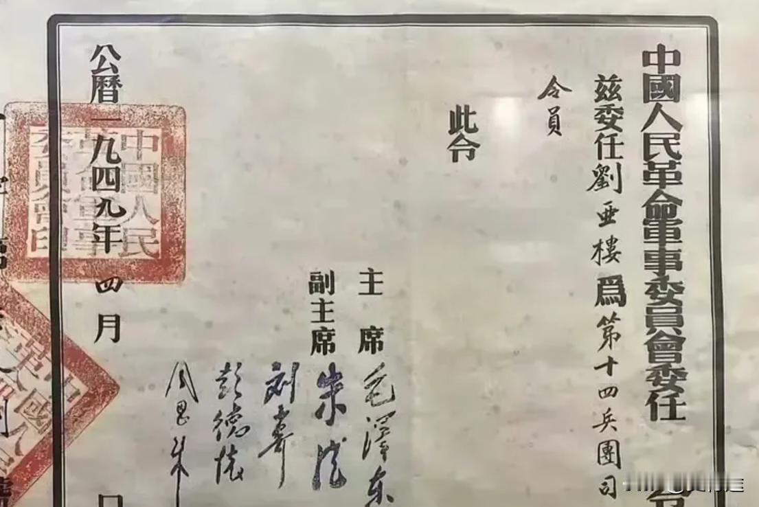 一张1949年刘亚楼的委任状。注意看主席和副主席签名,5位伟人的书法一展纸上。此