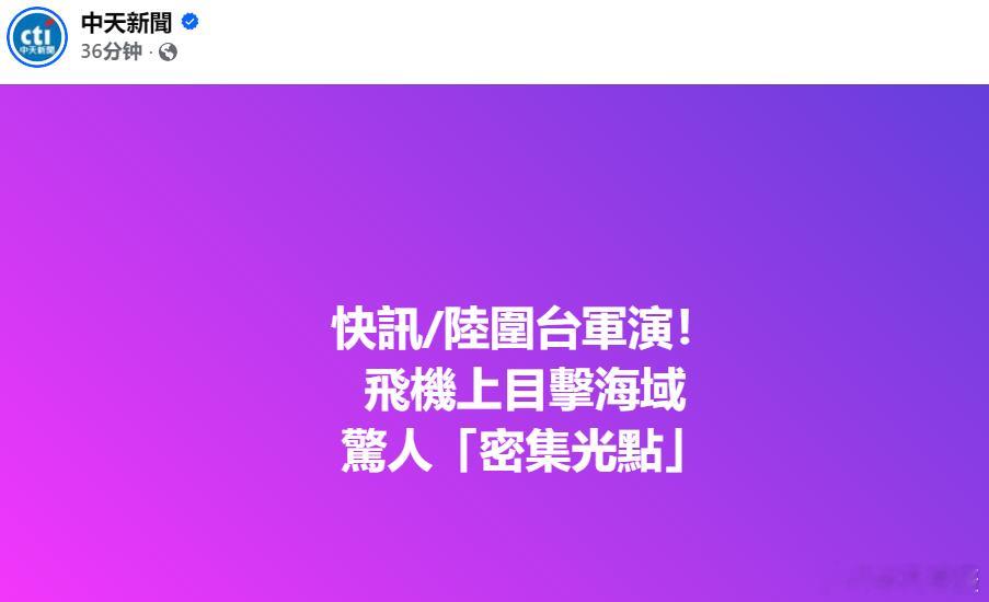 台媒消息：正义使命2025演习就在军演展开当晚，一名搭乘廉航从韩国返台的网友在