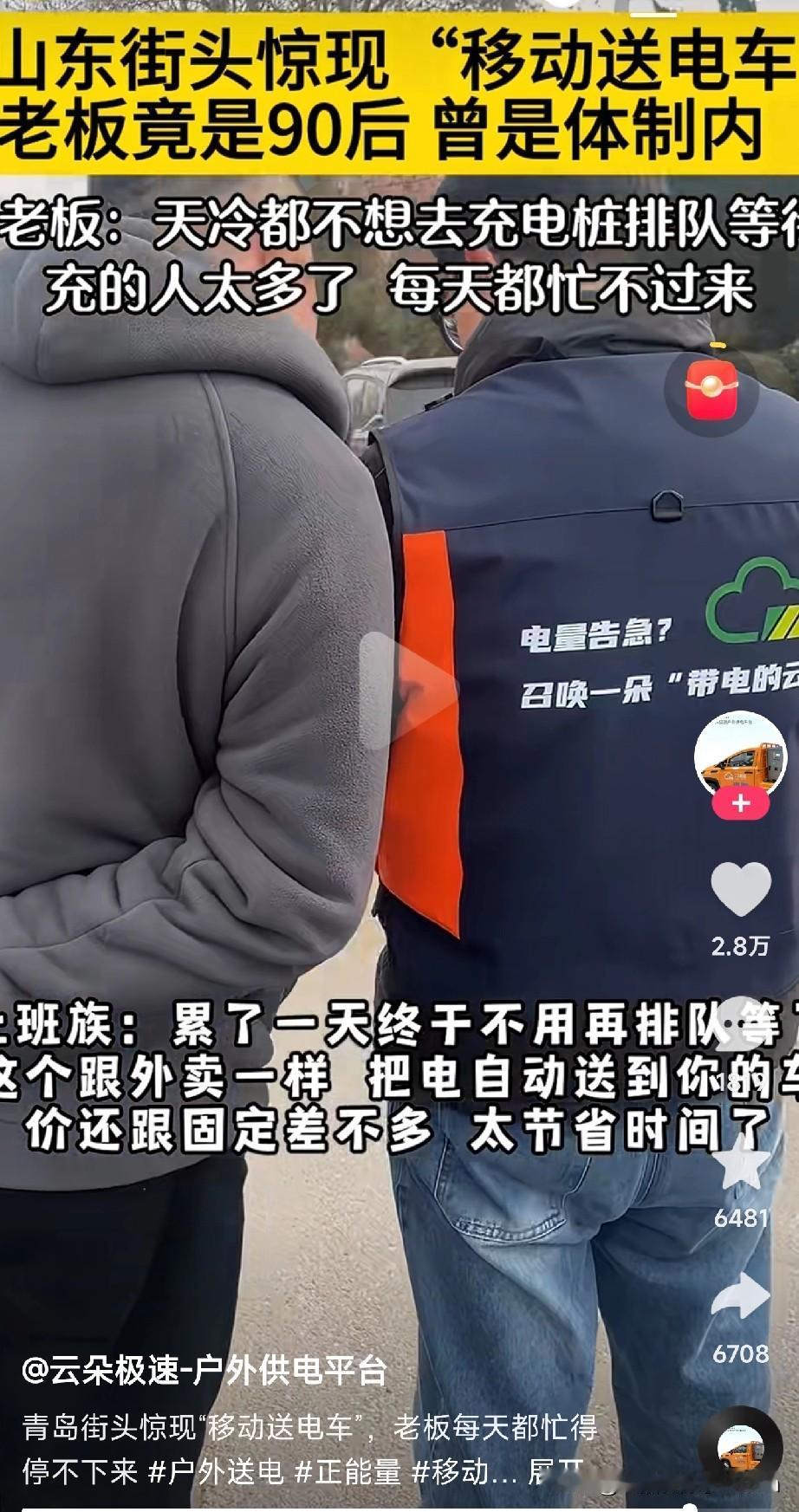 这真是个好生意！今天在青岛街头看到一辆超酷的“移动送电车”！车主没电了直接