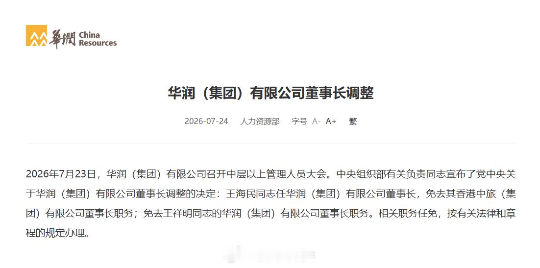 【王海民任华润（集团）有限公司董事长】2026年7月23日，华润（集团）有限公司