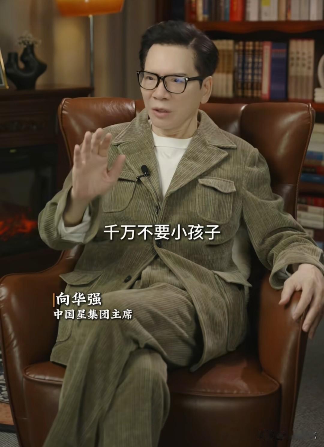 向华强：“千万别把孩子小小就送出国，除非你做好没有这个孩子的准备。我年轻时最想出