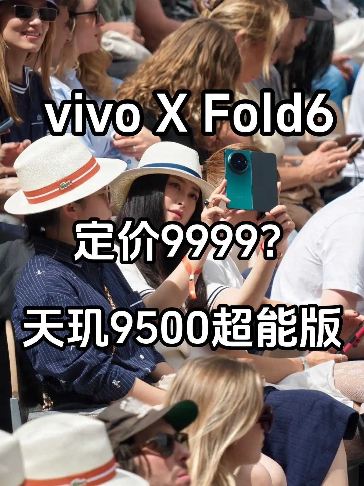 vivoXFold6，定价9999元？天玑9500超能版确定！当下内存芯片持
