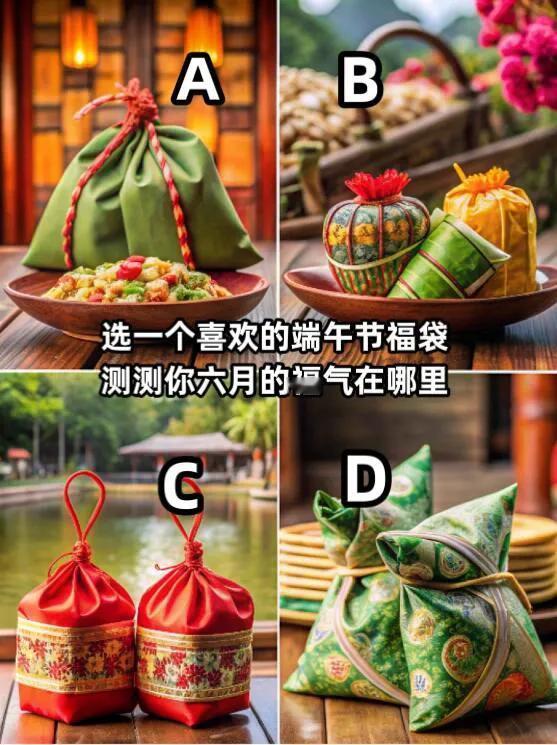 心理测试测测看你六月的福气在哪里？？这个据说很准哦~选一个喜欢的端午节福袋