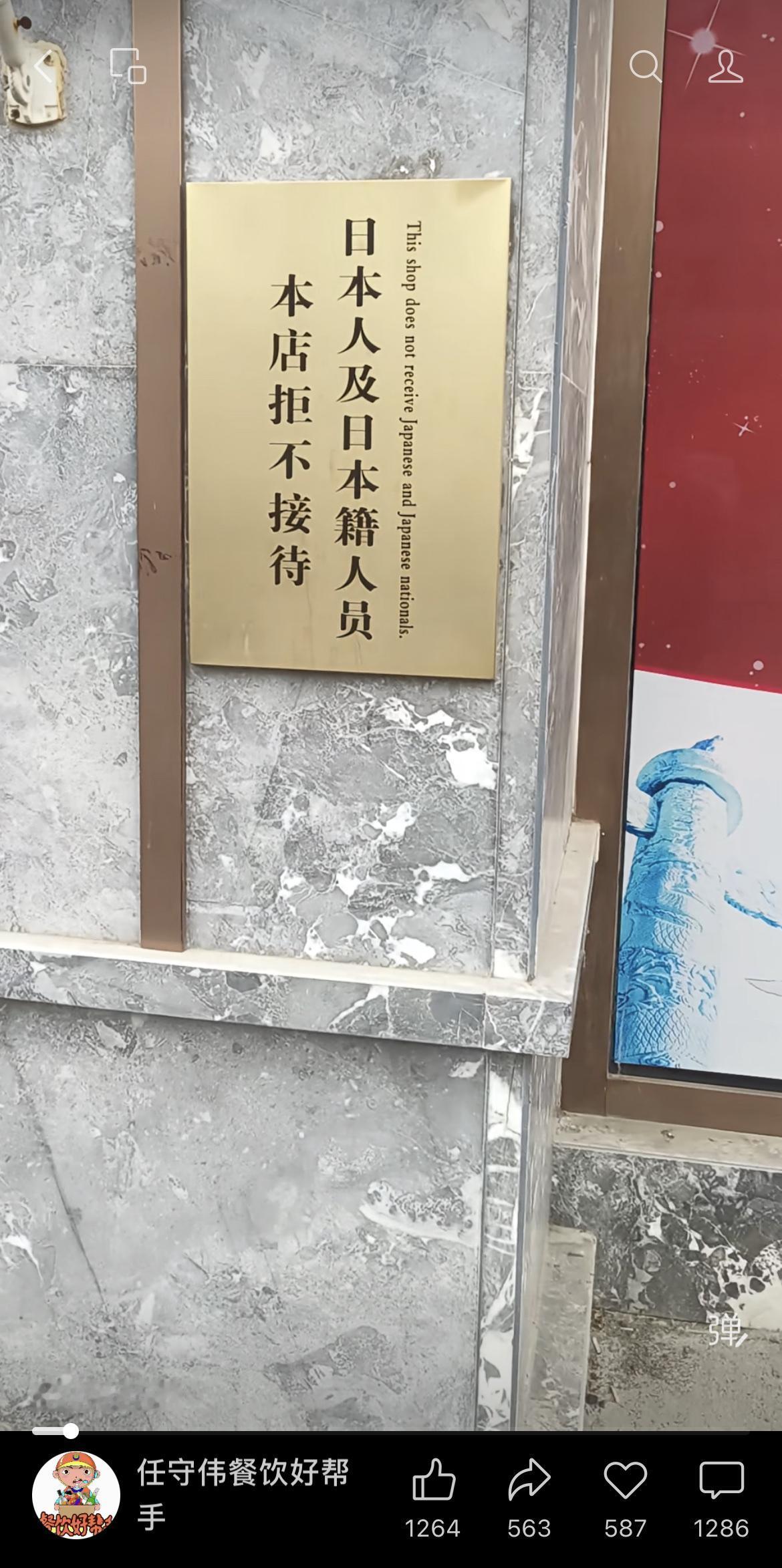 网友发视频爆料：一家店门前贴着“日本人及日本籍人员，本店拒不接待。”网友评论