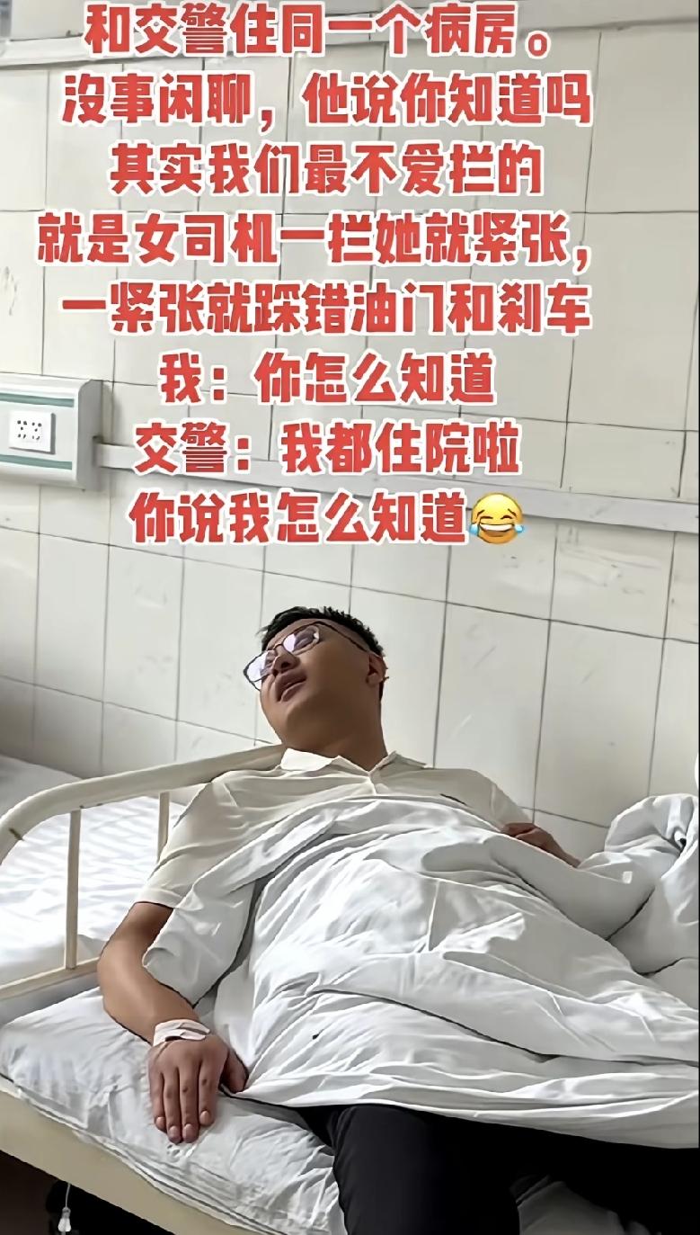 和交警住同一个病房,他说:起其实我们最不爱拦女司机，一拦就紧张，一紧张就踩错油