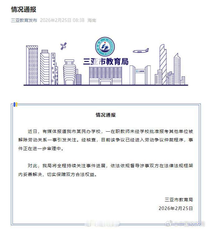 三亚通报教师报考其他单位遭开除就看海南三亚的劳动仲裁结果了！如果裁定学校是对的，