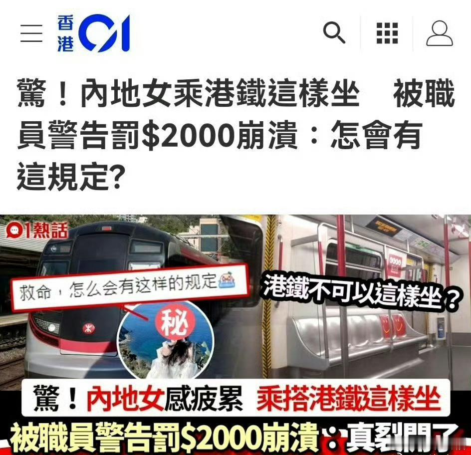 香港乘坐港铁，同样的规定，看人下菜？大陆人坐地上罚款2000洋妞坐地上，没人敢管