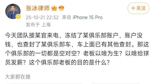 知名足球律师：某中超俱乐部账号被查封，账户没钱，查了俱乐部的车，结果车已经有其他