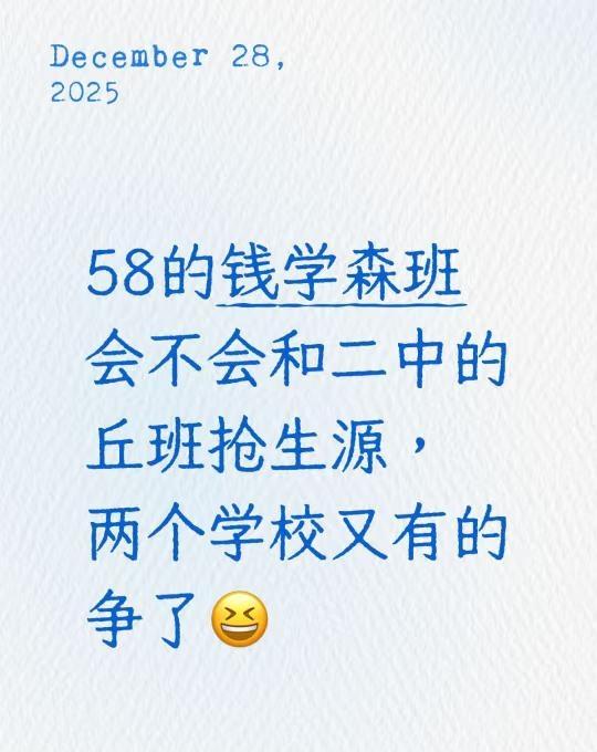 58中钱学森班和二中丘班58的钱学森班会不会和二中的丘班抢生源，两个学校又有的
