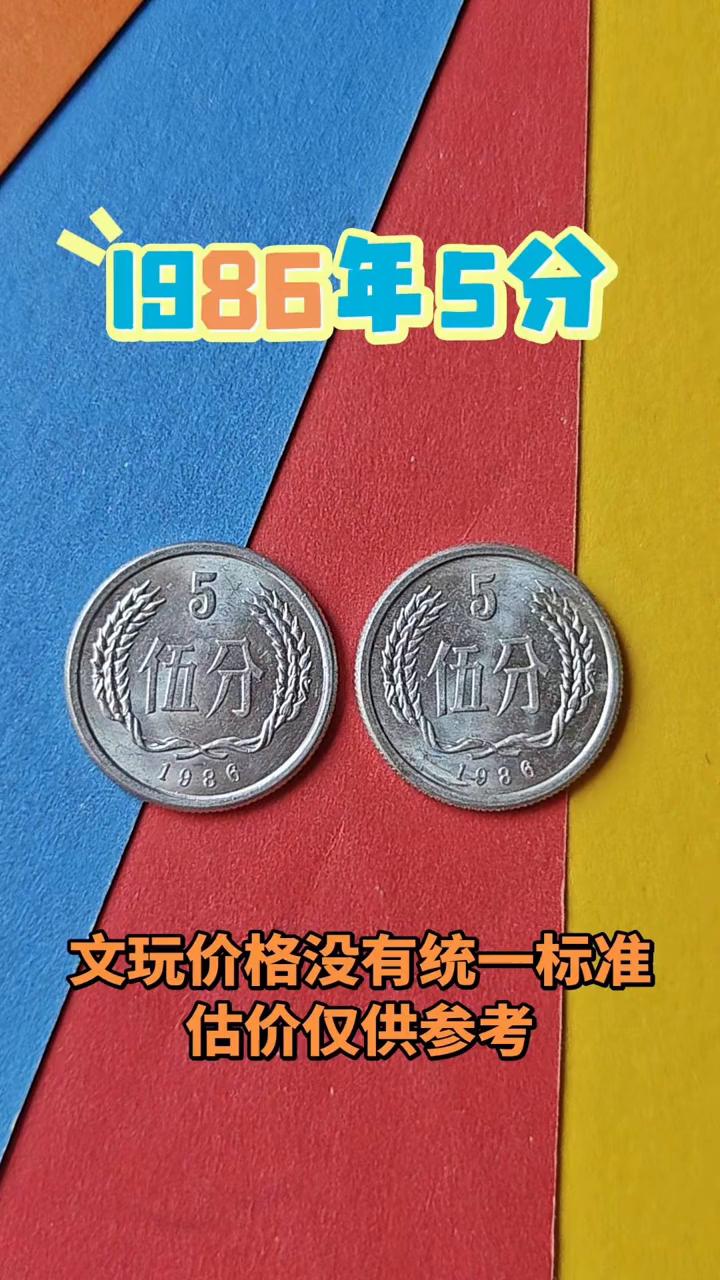 1986年5分，文玩价格没有统一标准。哈喽，大家好。你们家里面有没有这种198
