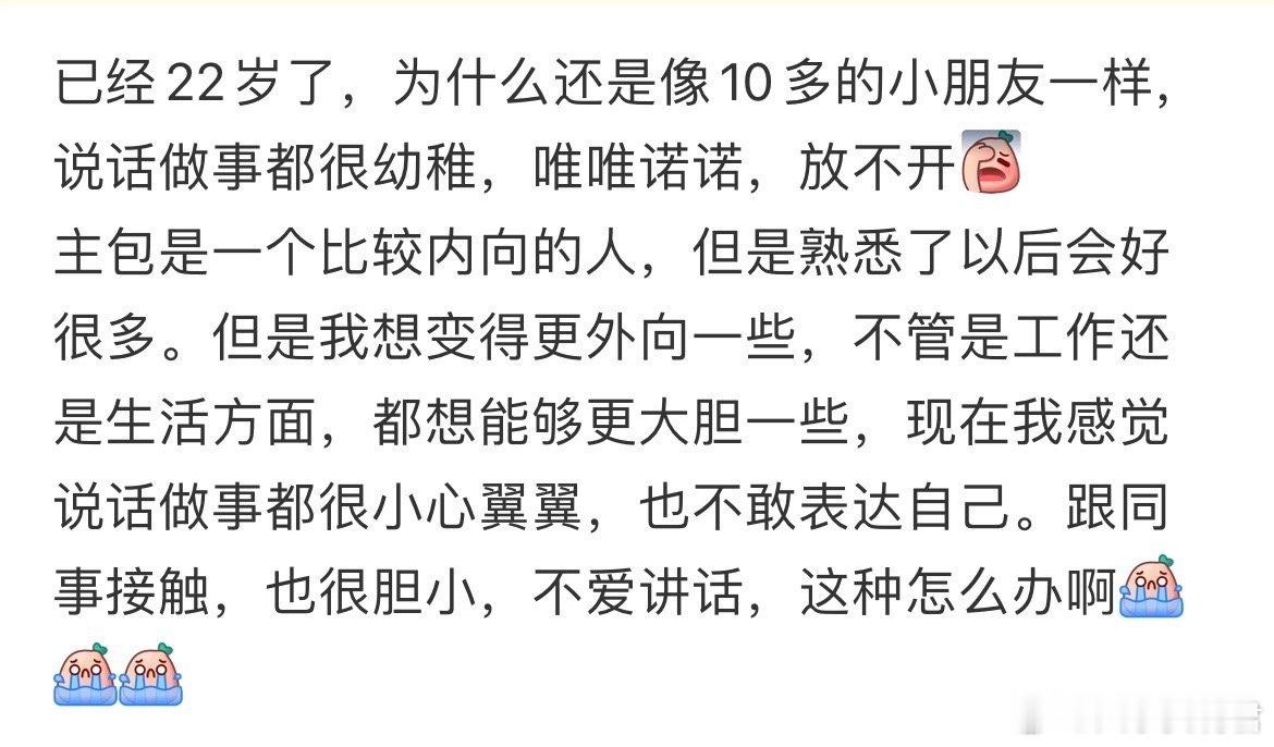 已经22岁了，为什么还是像10多的小朋友一样