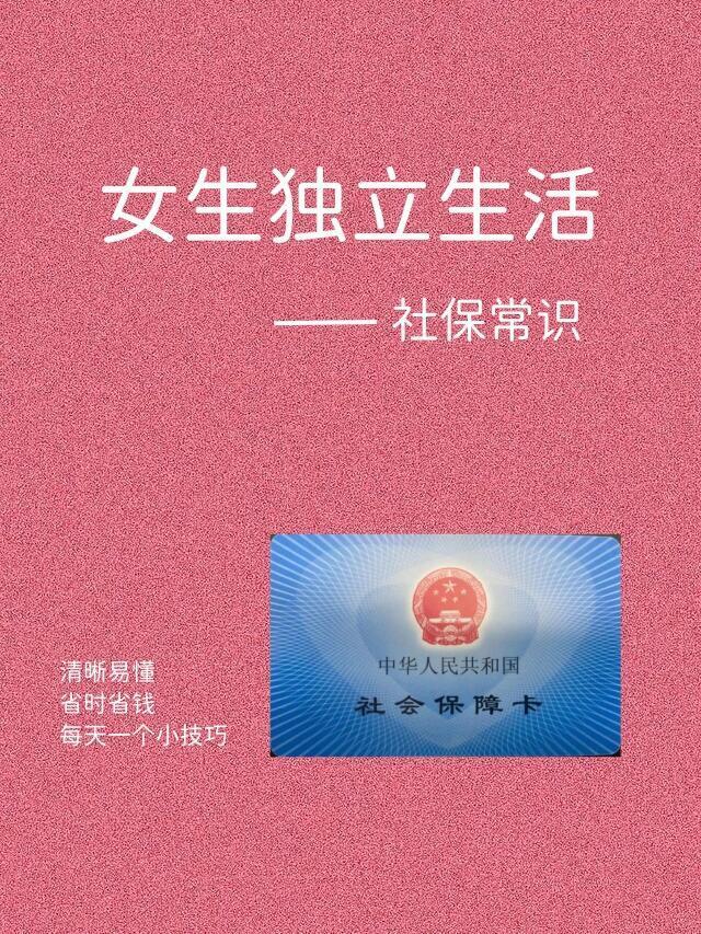 终于有人一次性把社保常识讲清楚了​​​