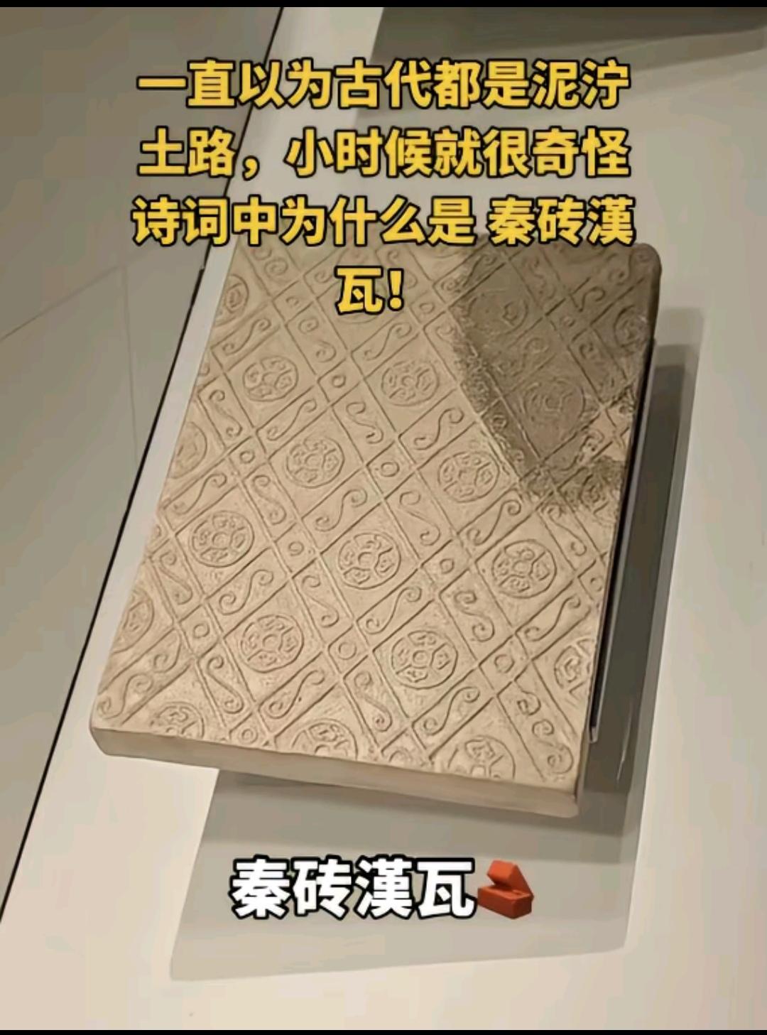 “秦砖汉瓦”古诗词里面藏的历史！原来在秦代的时候，地砖就那么发达了！图2、图
