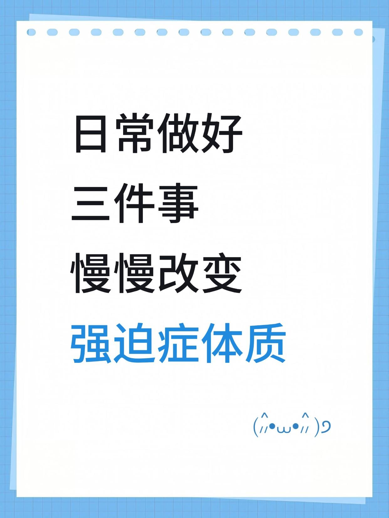 强迫症的形成不是短期的，往往都是经年累月的不良生活习惯态让身体失了平衡，遇到导火