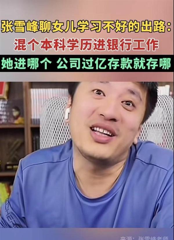 张雪峰说了一个匪夷所思的例子，他说，如果我在某一个银行，存储一个亿，那么我的女儿
