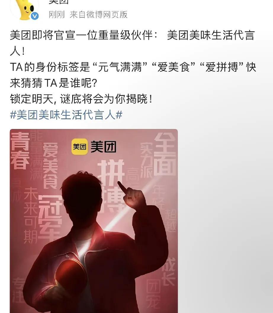 莎莎新代言来啦！美团正式官宣代言人孙颖莎，我的天啊，这代言相当于是空降啊，之前