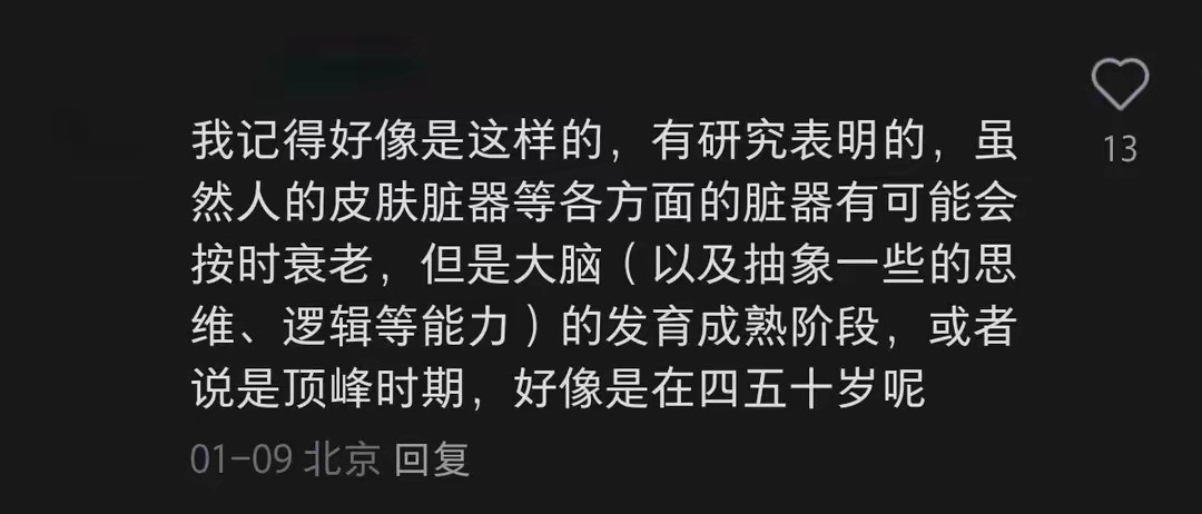 他想说的是晶体智力，晶体智力受年龄影响小，流体智力受年龄影响非常大，过了30岁