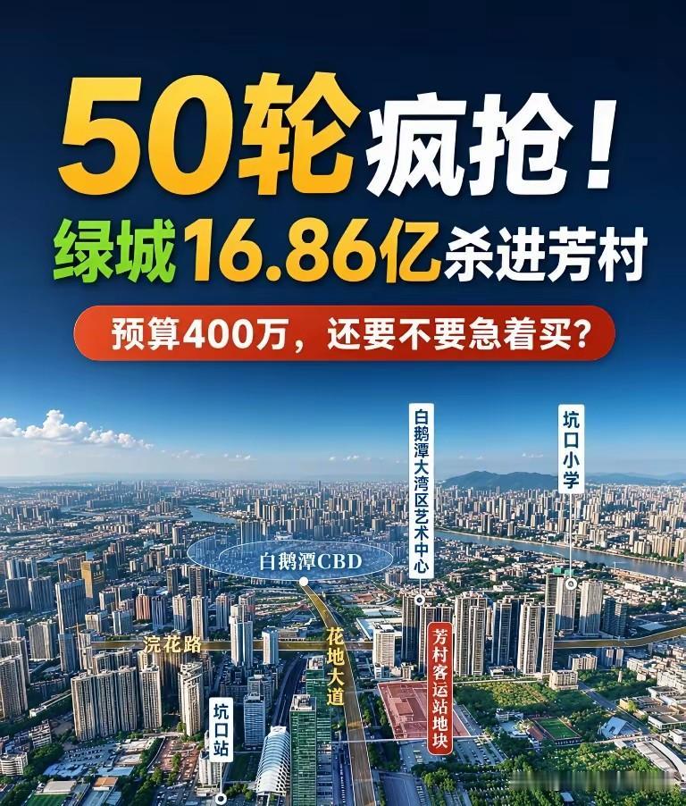 溢价近41%！预算400万打算入手芳村，不妨先暂缓出手。芳村客运站地块经过
