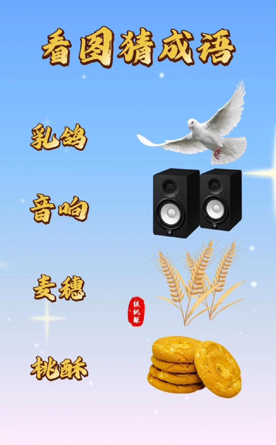 全网挑战！乳鸽、音响、麦穗、桃酥藏一成语，敢来试试你的脑洞吗？
