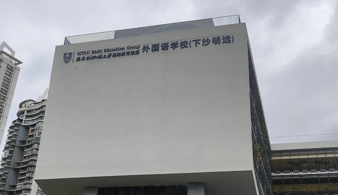 深圳福田下沙小学已改名为西交利物浦大学基础教育集团外国语学校下沙明远校区小学部。