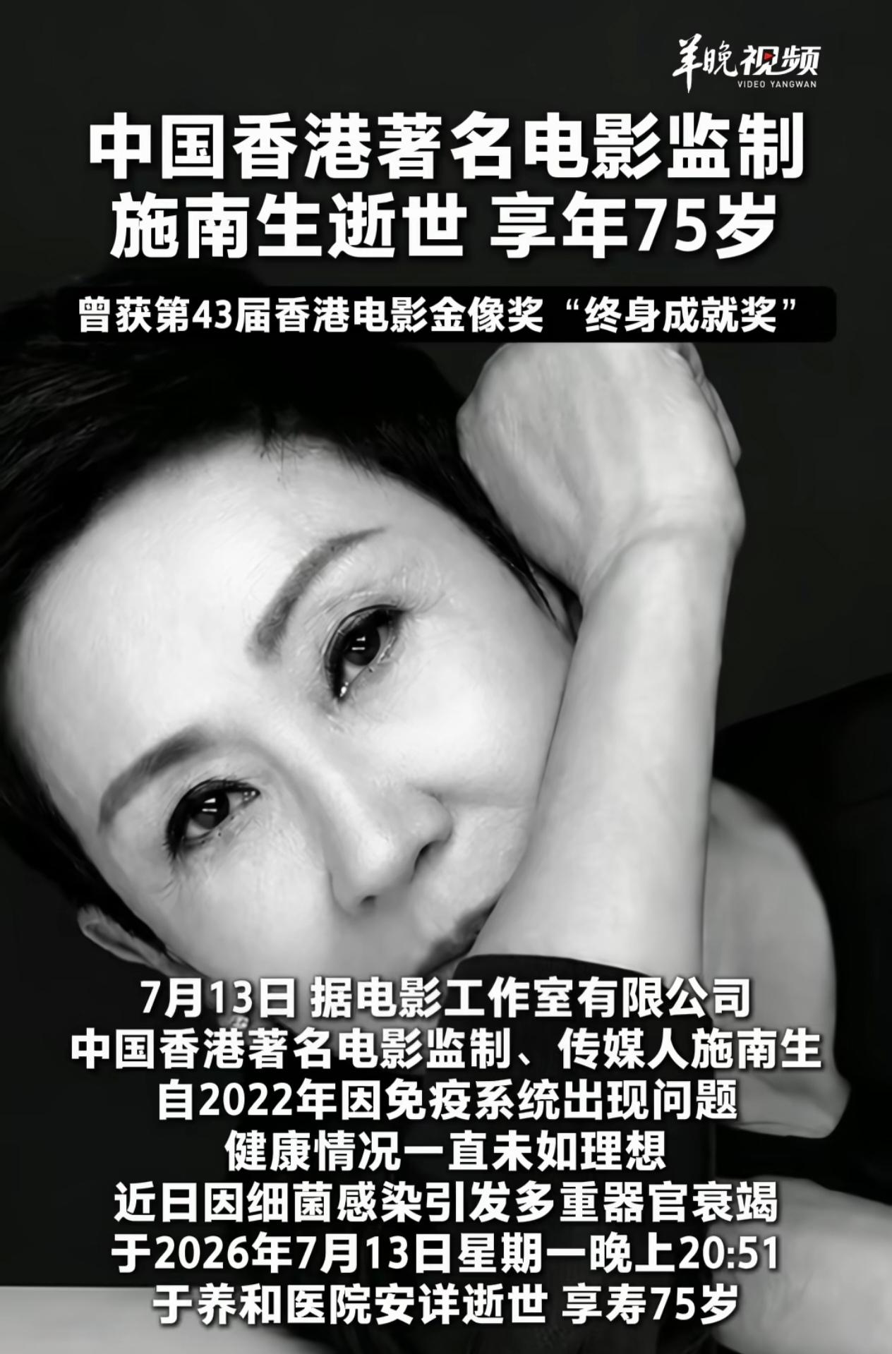 2026年7月13日20:51，港片传奇监制施南生因病离世，享年75岁，她曾斩获