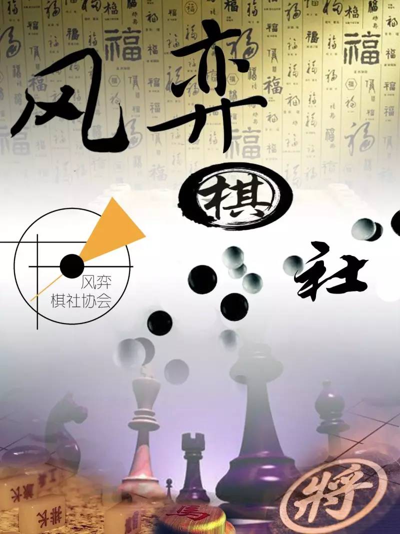 棋者, 弈也|新区风弈棋社成立了