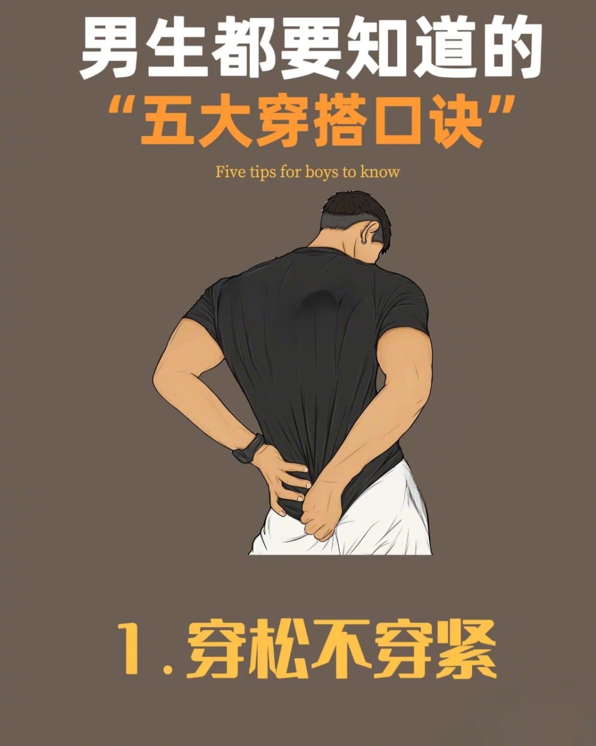 “男生都要知道的五大穿搭口诀”1.穿松不穿紧2.穿素不穿花3.穿直筒不穿小脚4.