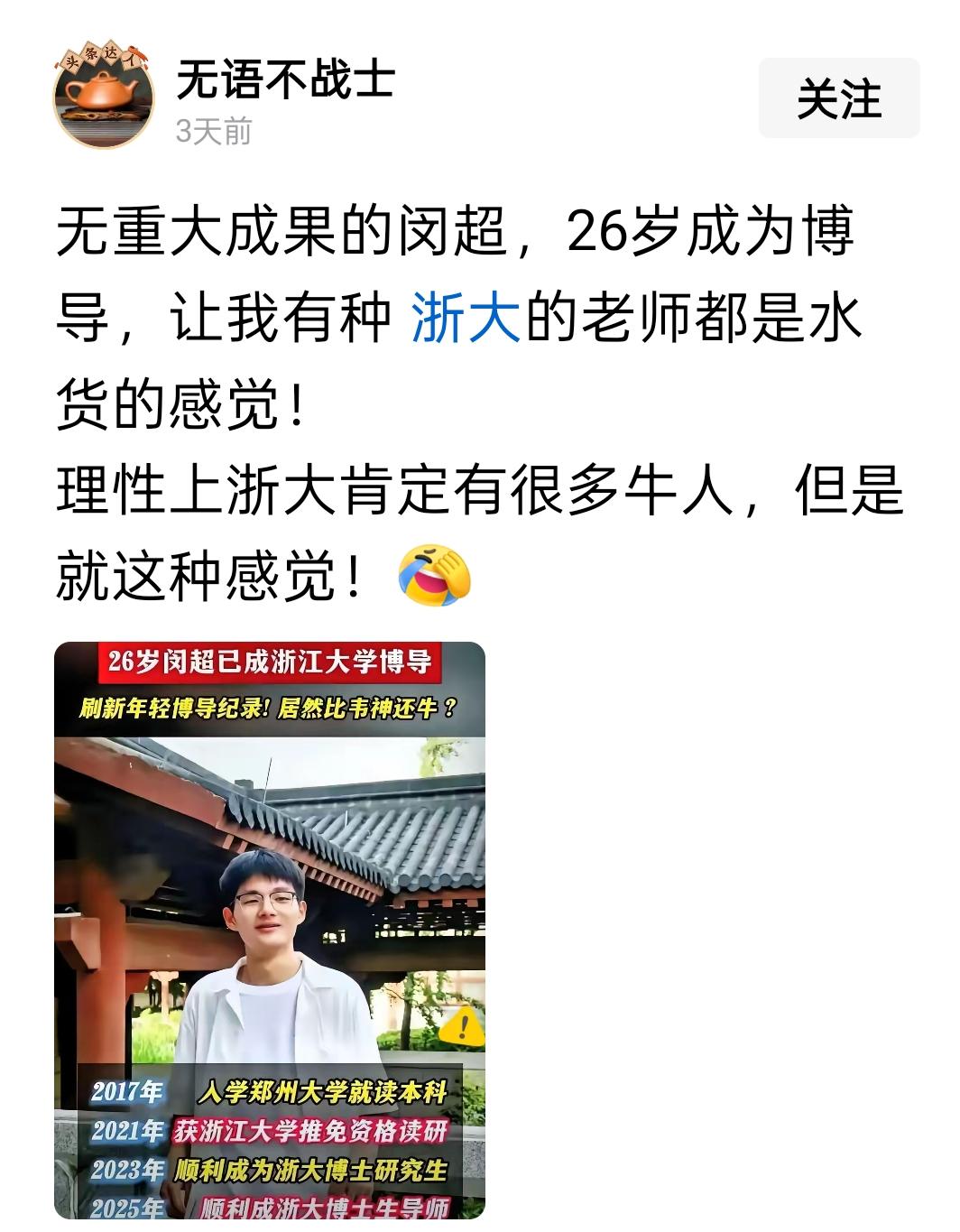 浙大死保闵超的后果来了，有网友发表评论：没有重大研究成果的闵超，成了浙江大学的