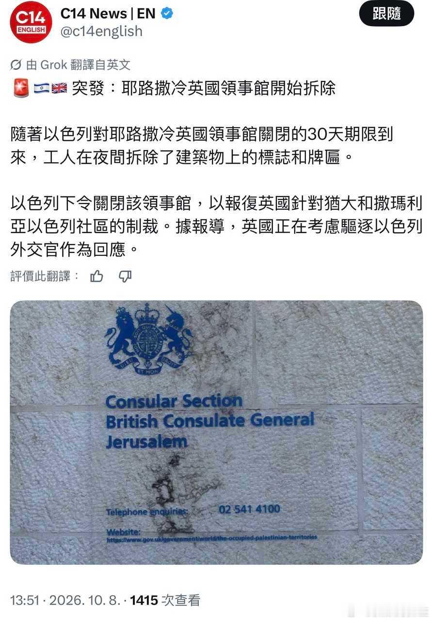 以色列～英国的紧张关系还在继续，以色列开始拆除耶路撒冷的英国领事馆。该领事馆是英