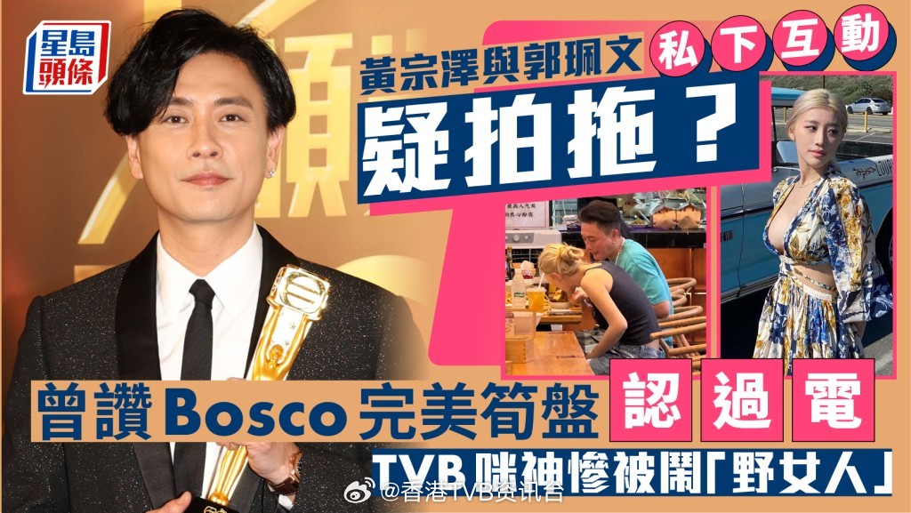 黄宗泽与郭珮文私下同框惹拍拖猜想，女方曾坦言对Bosco心动，TVB咪文遭网友谩