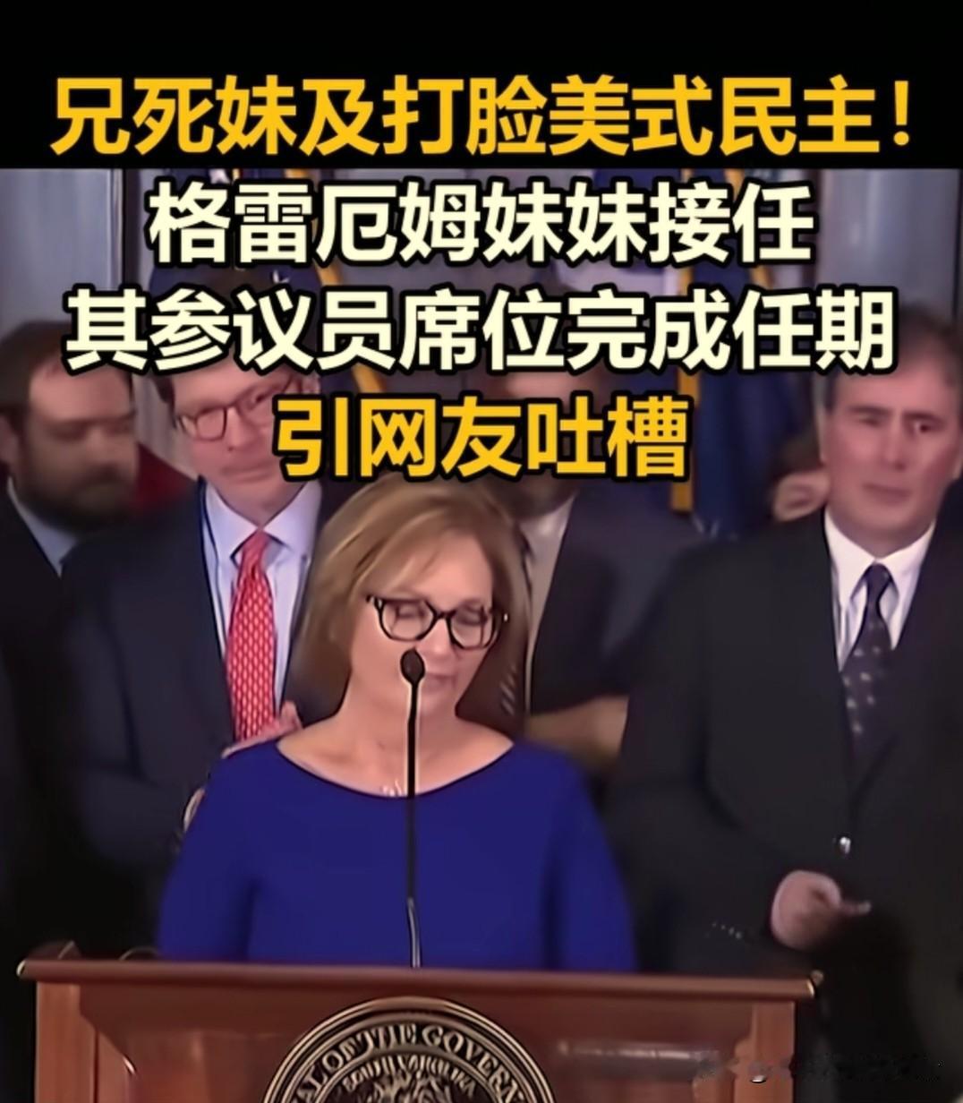 哥哥去世，妹妹上位：这就是所谓的美国民主？格雷厄姆一去世，妹妹就直接接了他的