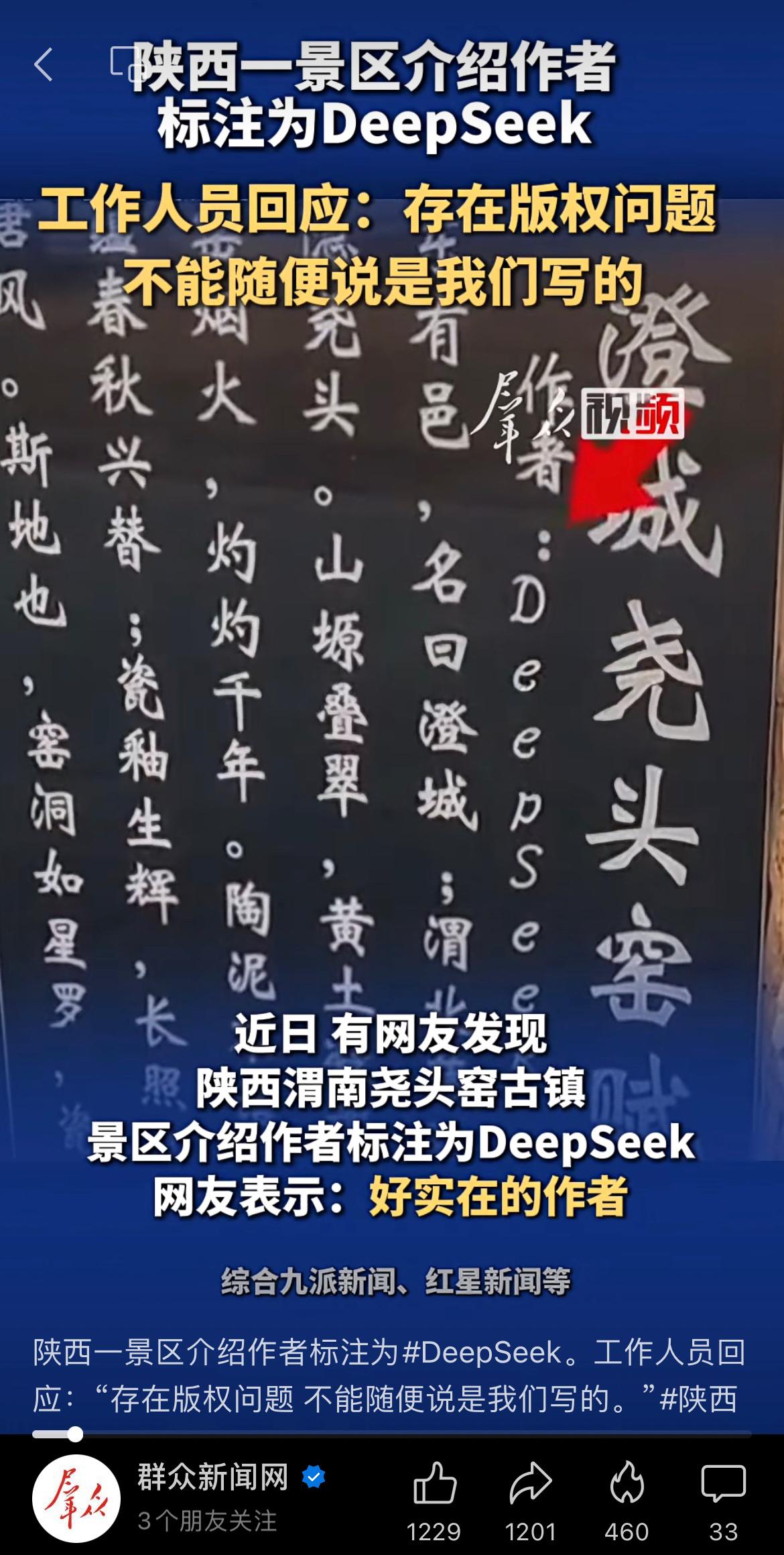 陕西一景区介绍作者标注为DeepSeek，工作人员回应：“存在版权问题，不能随便