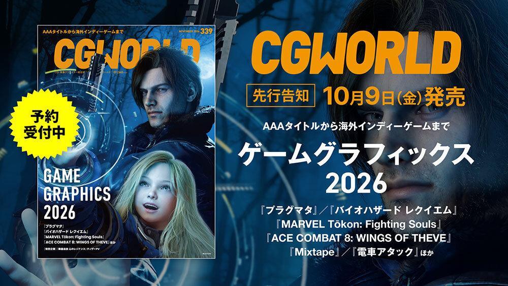 《CGWORLD》2026年11月刊杂志将于10月9日发售，封面角色是《生化危机