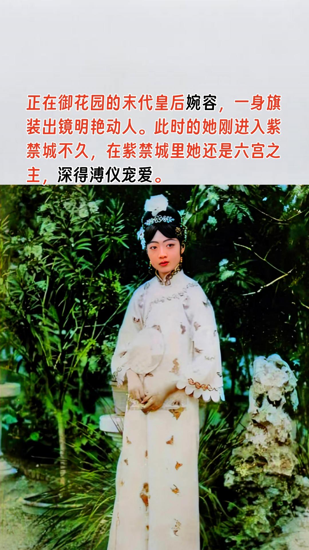 御花园里的婉容明艳动人。正在御花园的末代皇后婉容，一身旗装出镜明艳动人...