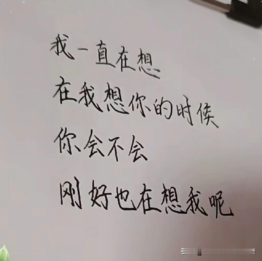 我一直在想在我想你的时候你会不会刚好也在想我呢我想你了你呢在想我吗？