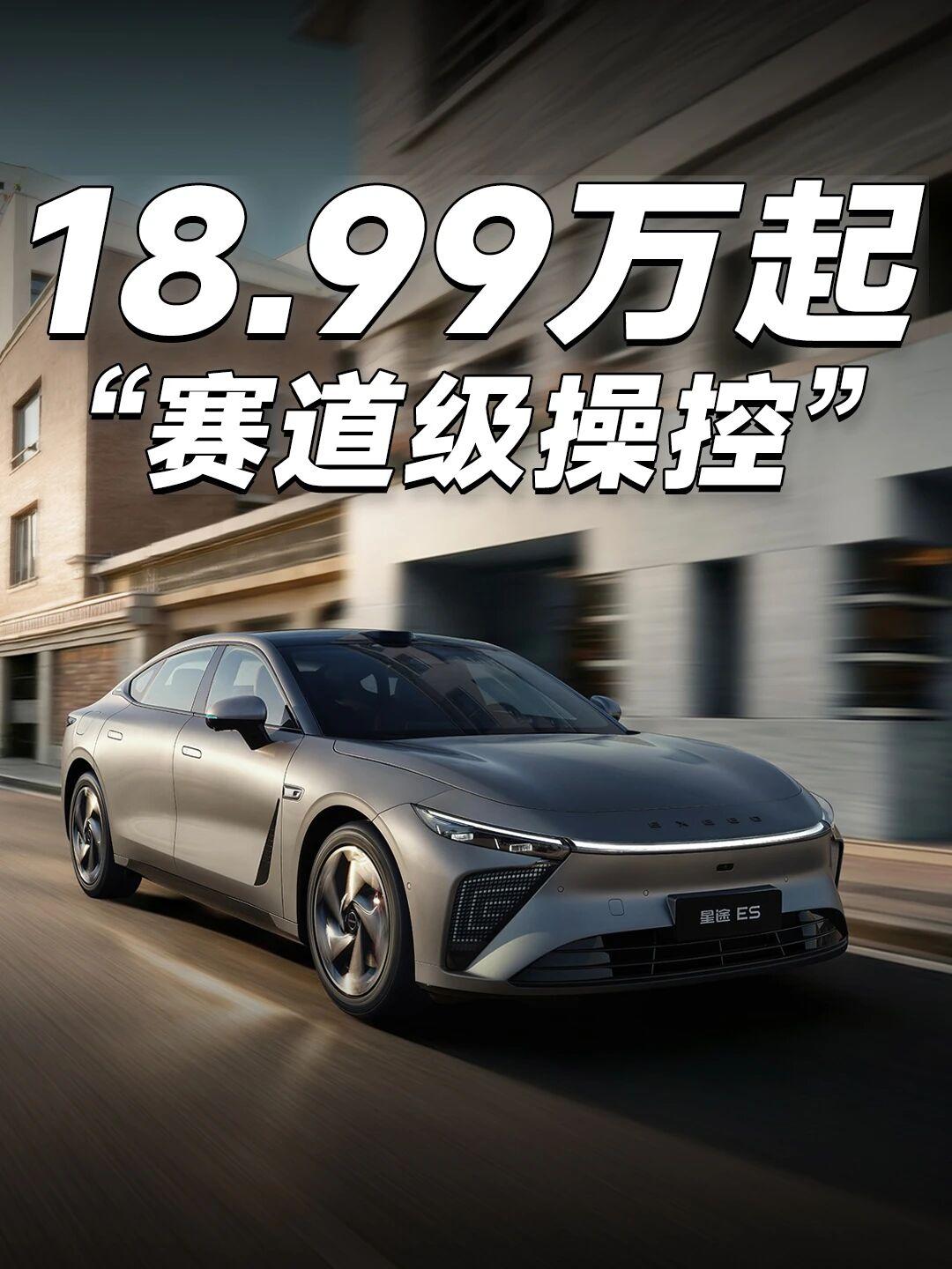 “赛级民用”轿跑星纪元ES预售开启2027款星途ES开启预售三款车型：增程30