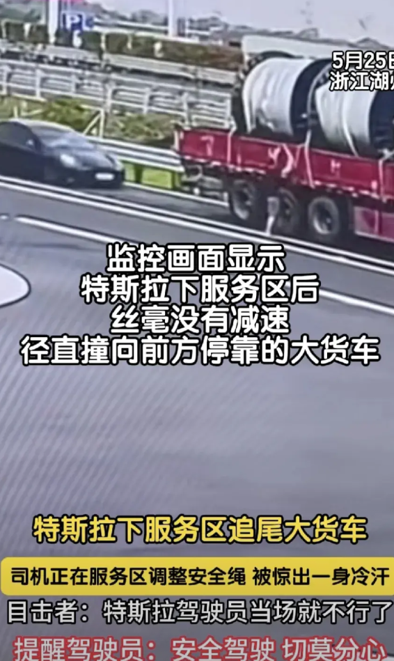 特斯拉进服务区后未减速直接撞到了停在服务区的大货车上，司机当场就不行了，不幸中的
