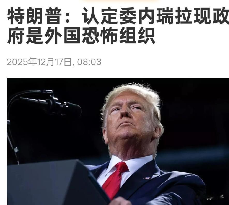 委内瑞拉危险了！特朗普再次升级打击力度，暴露真实战略目标！特朗普利用军事力量