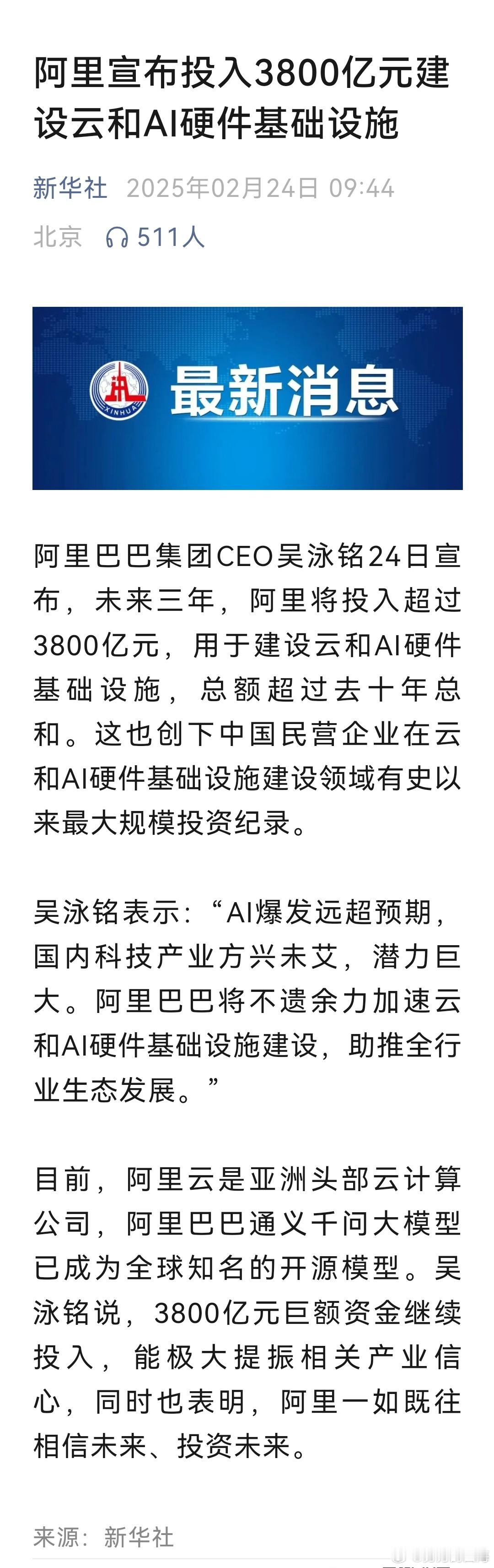 阿里将投3800亿建设云和AI硬件设施阿里巴巴集团CEO吴泳铭24日宣布，未