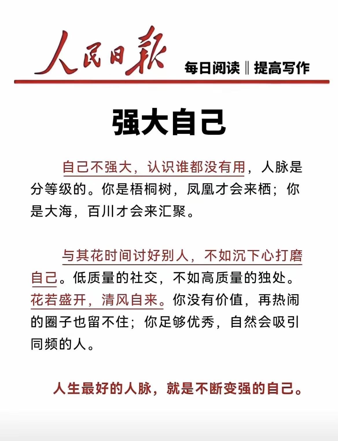 这句话说得很实在，大体是对的，但也可以看得更通透些。核心道理没错：自己不够