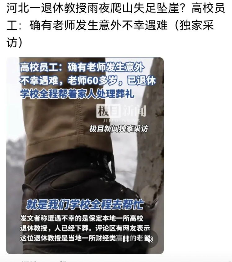 退休教授雨夜登山遇难说明什么问题？现在有钱有闲的人太多了，连“天作孽尤可饶；人作