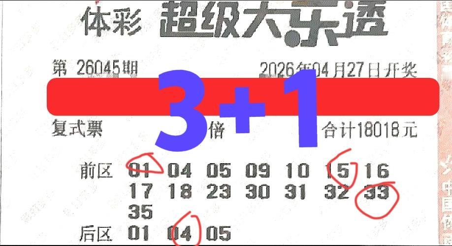 1.8万大复式仅中3+1，这么大一张票，全票18个号码只中了3+1，实在是不容易